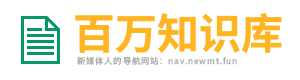 百万知识库 | 资源中心网址导航